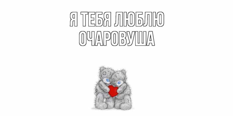 Картинка Я тебя люблю, Очаpовуша