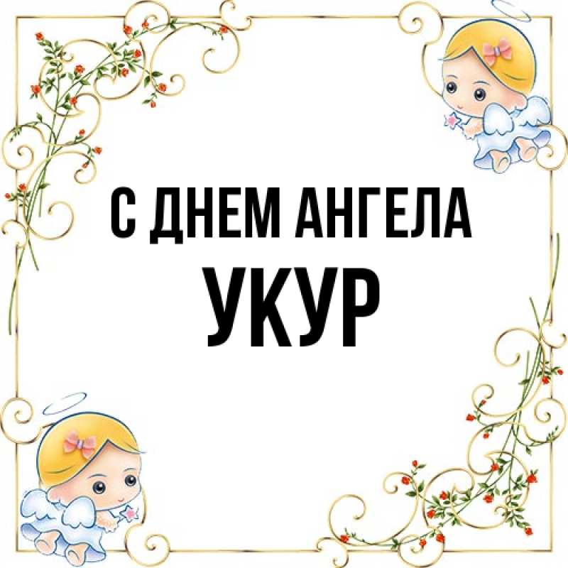 Картинка С днем ангела, Укур