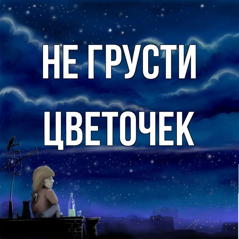Картинка Не грусти, Цветочек