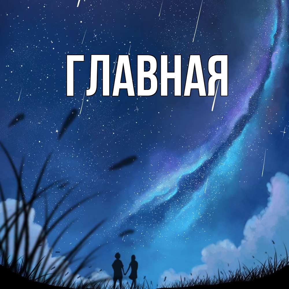 Открытка на каждый день с именем, Анна Главная камыши Прикольная открытка с пожеланием онлайн скачать бесплатно 
