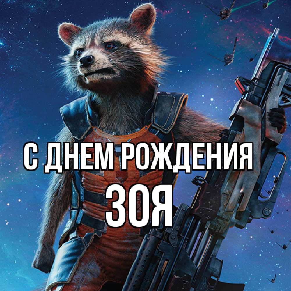 Открытка на каждый день с именем, Зоя С днем рождения реактивный Рокета Прикольная открытка с пожеланием онлайн скачать бесплатно 