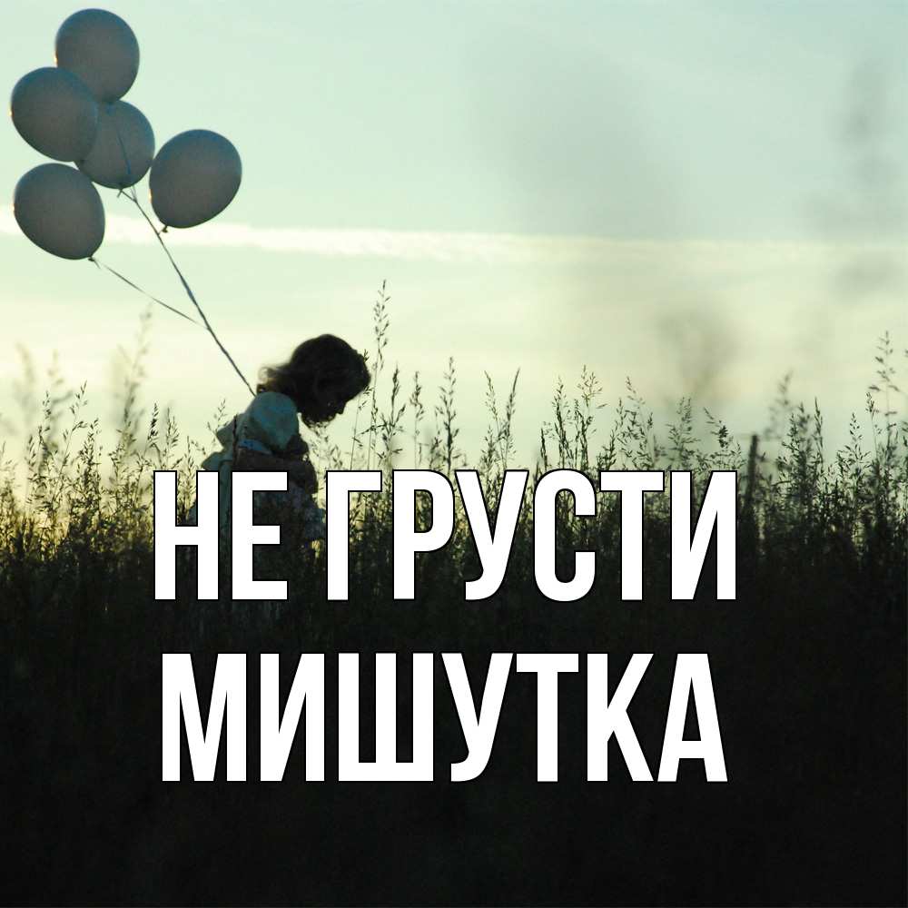 Открытка на каждый день с именем, Мишутка Не грусти ребенок Прикольная открытка с пожеланием онлайн скачать бесплатно 