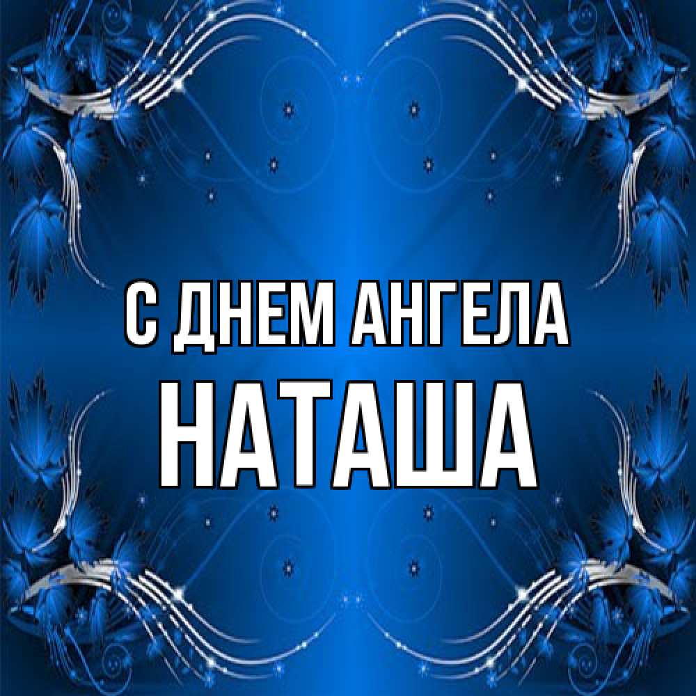 Открытка на каждый день с именем, Наташа С днем ангела красивая рамочка с узорами Прикольная открытка с пожеланием онлайн скачать бесплатно 