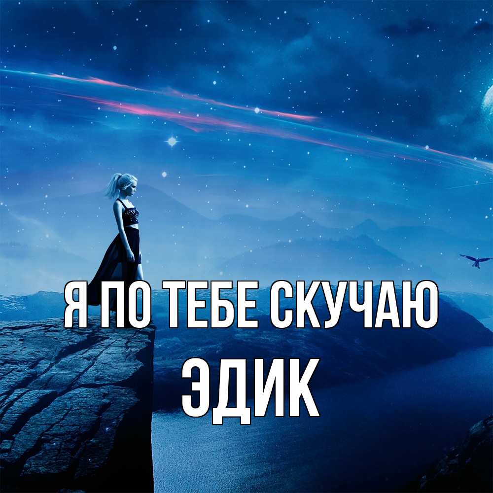 Открытка на каждый день с именем, Эдик Я по тебе скучаю одна Прикольная открытка с пожеланием онлайн скачать бесплатно 