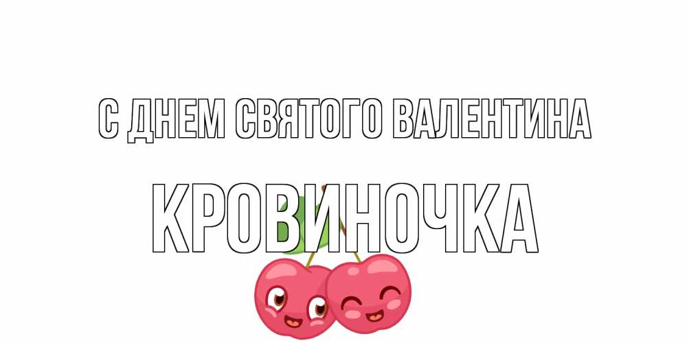 Открытка на каждый день с именем, кровиночка С днем Святого Валентина 14 февраля день всех влюбленных Прикольная открытка с пожеланием онлайн скачать бесплатно 