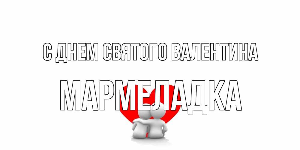 Открытка на каждый день с именем, мармеладка С днем Святого Валентина парень и девушка обнимаются на валентинке Прикольная открытка с пожеланием онлайн скачать бесплатно 