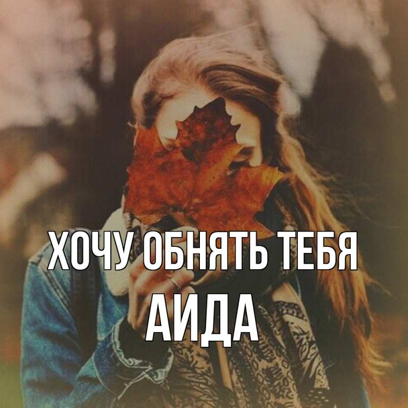 Картинка Хочу обнять тебя, Аида
