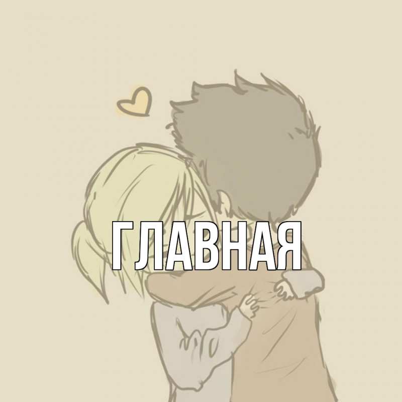 Картинка  с именем , Анна