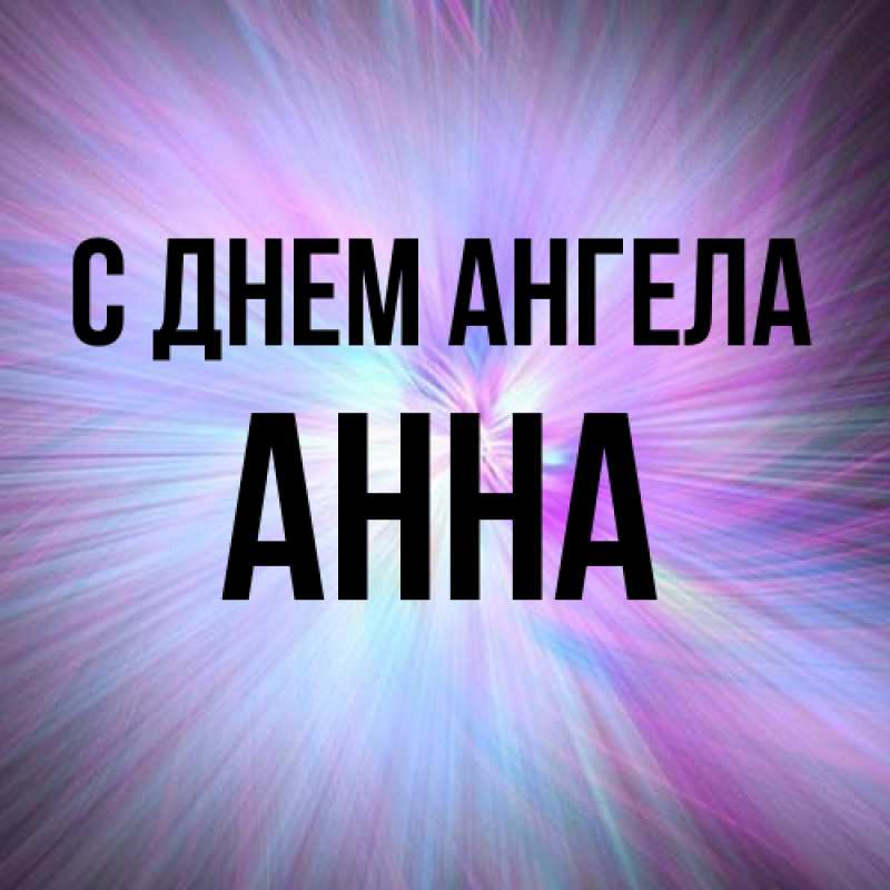 Картинка С днем ангела, Анна