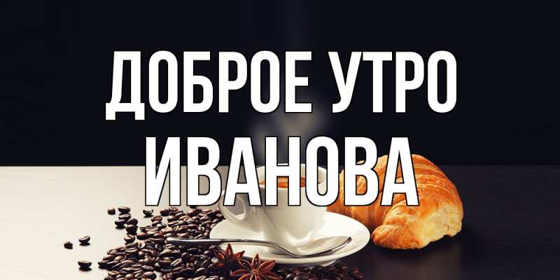 Картинка Доброе утро, Иванова