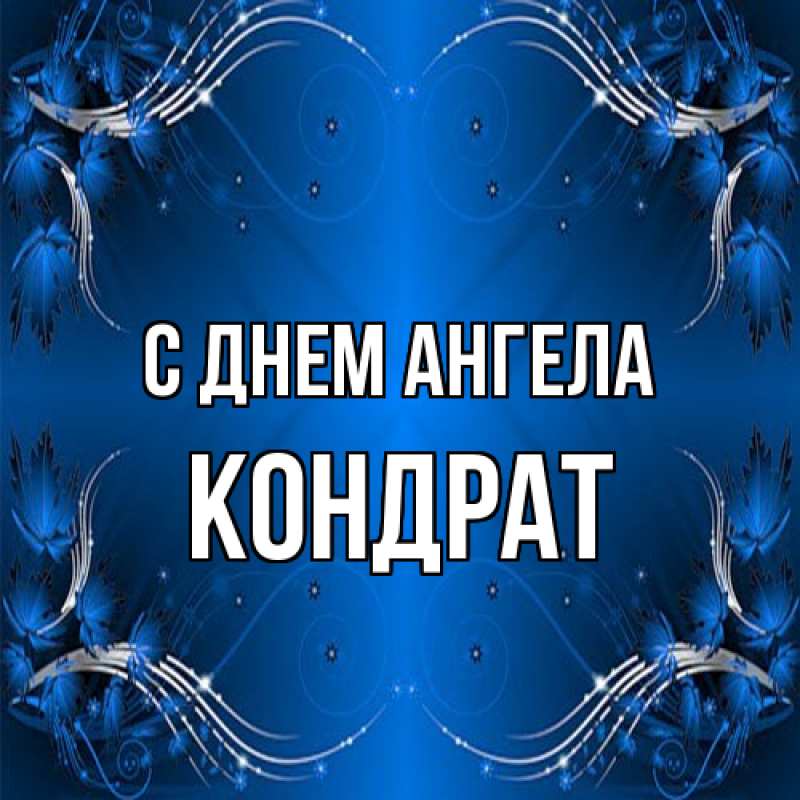 Картинка С днем ангела, Кондрат