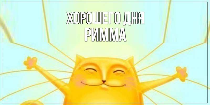 Картинка Хорошего дня, Римма