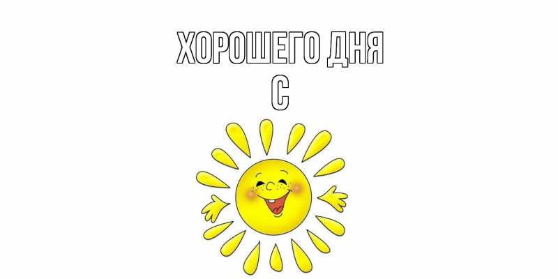 Картинка Хорошего дня, С