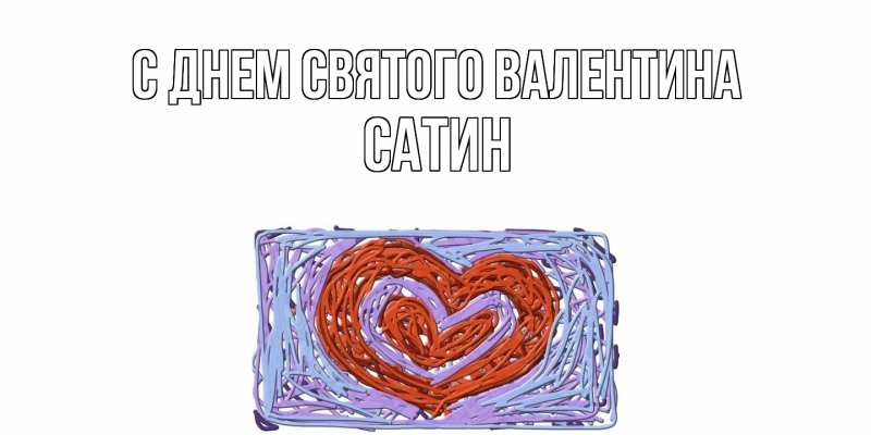 Картинка С днем Святого Валентина, Сатин