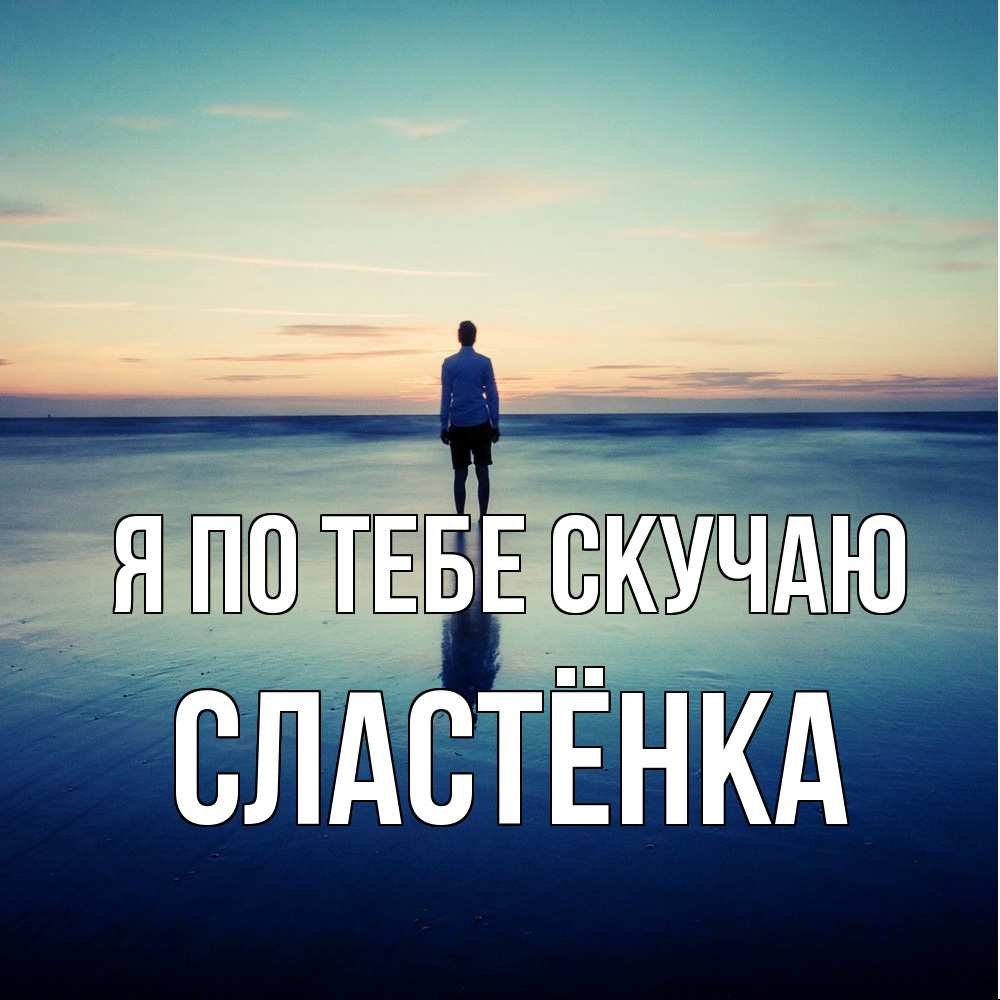 Открытка на каждый день с именем, Сластёнка Я по тебе скучаю зима Прикольная открытка с пожеланием онлайн скачать бесплатно 