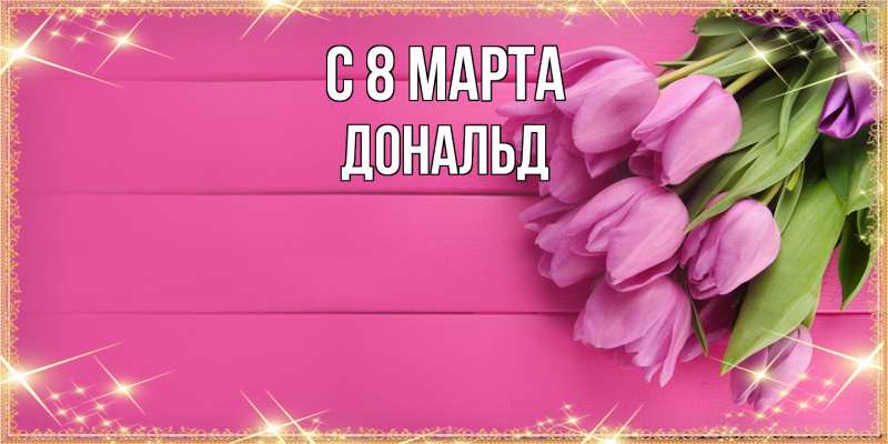Картинка C 8 МАРТА, Дональд