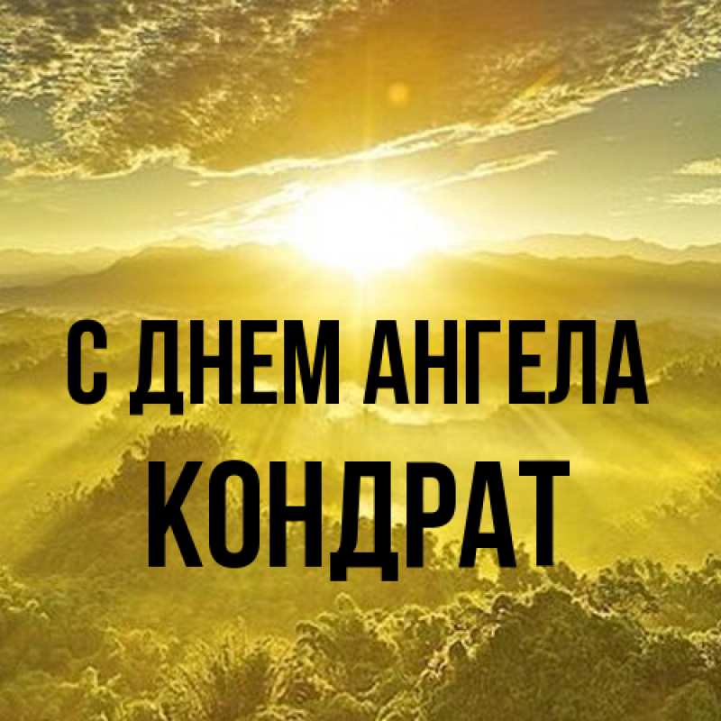 Картинка С днем ангела, Кондрат