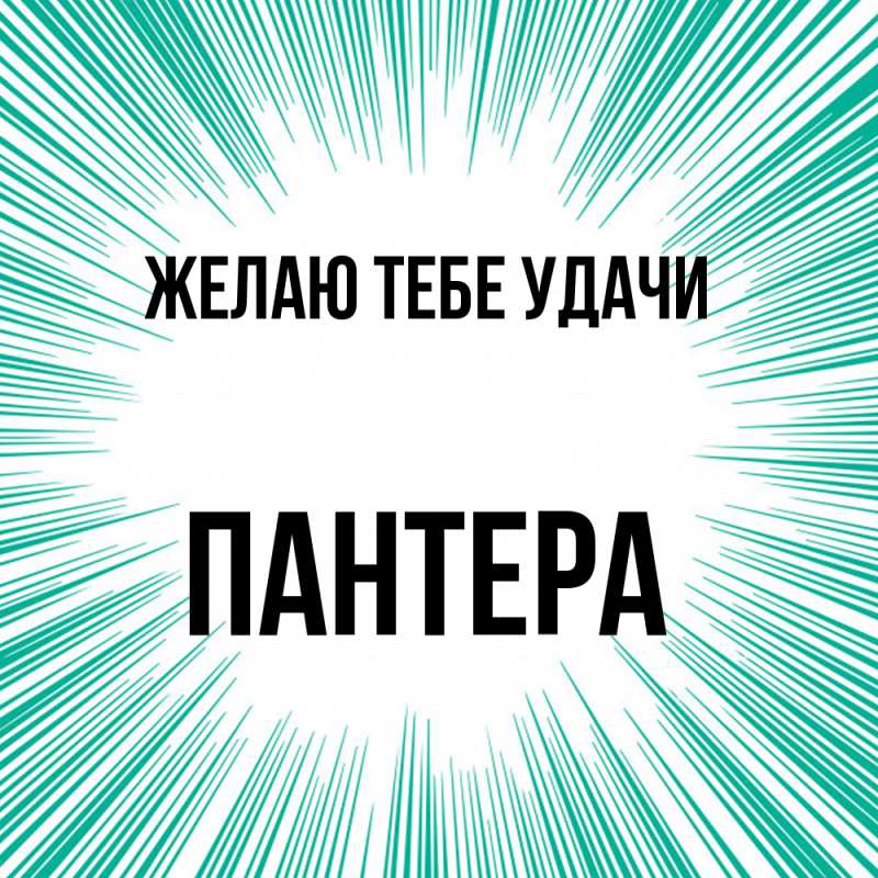 Картинка Желаю тебе удачи, Пантера