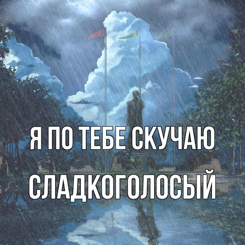 Картинка Я по тебе скучаю, Сладкоголосый