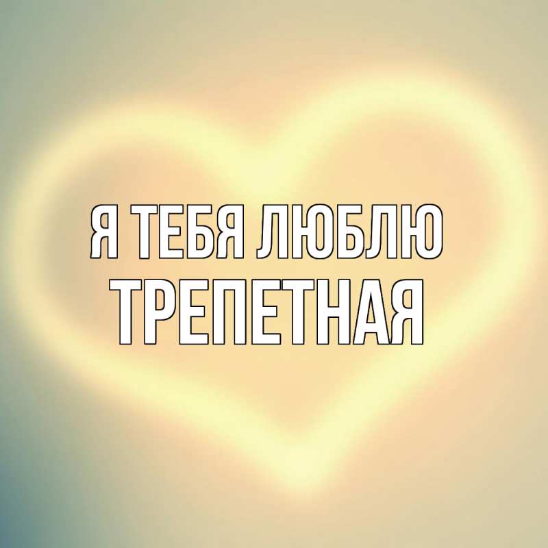 Картинка Я тебя люблю, Тpепетная