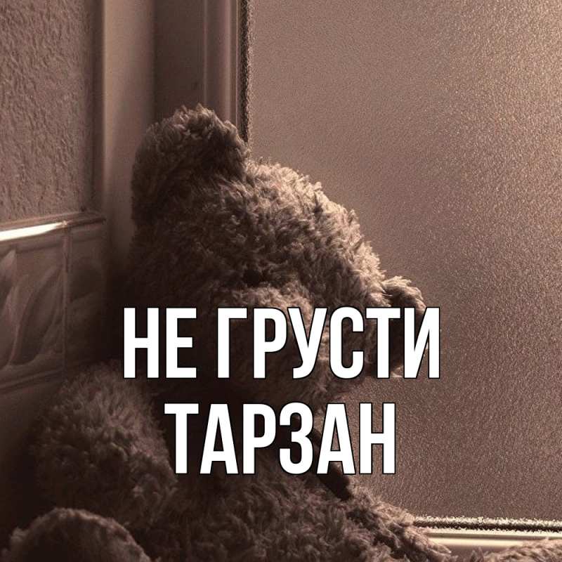 Картинка Не грусти, Тарзан