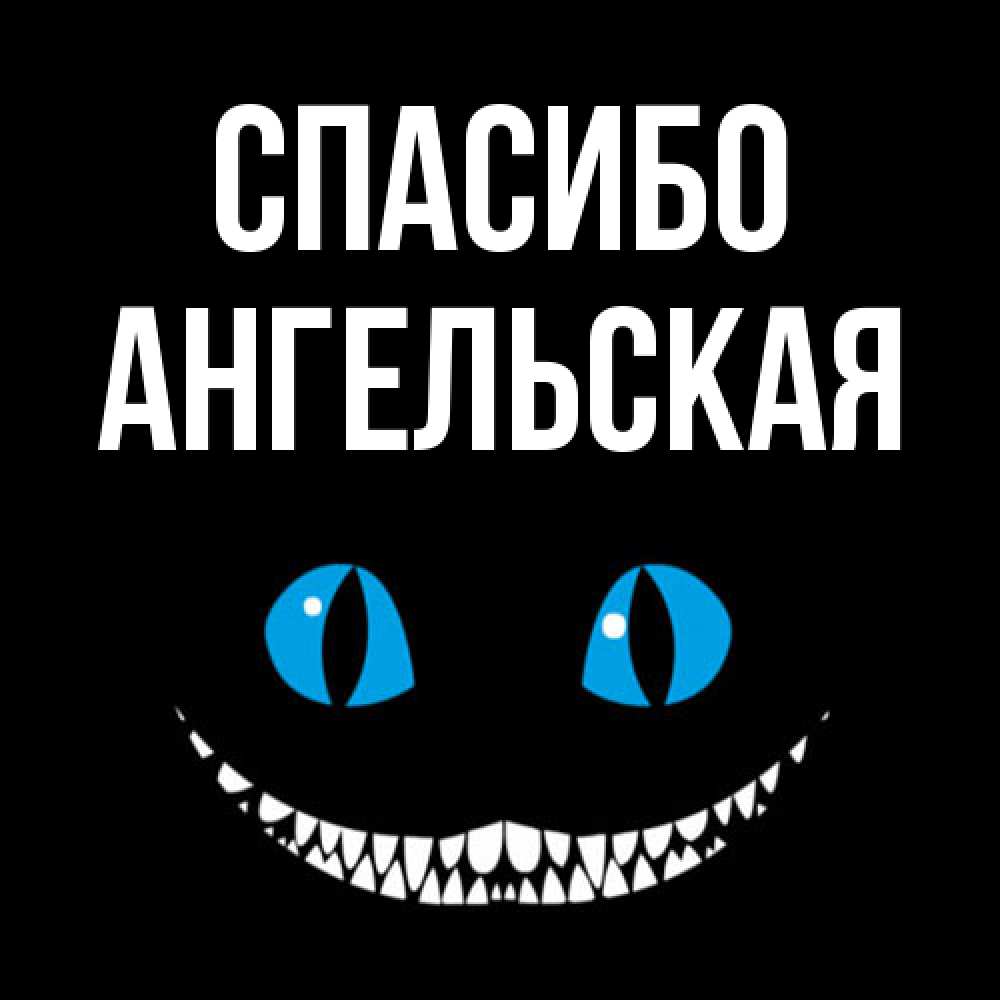 Открытка на каждый день с именем, Ангельская Спасибо благодарю от чеширика Прикольная открытка с пожеланием онлайн скачать бесплатно 