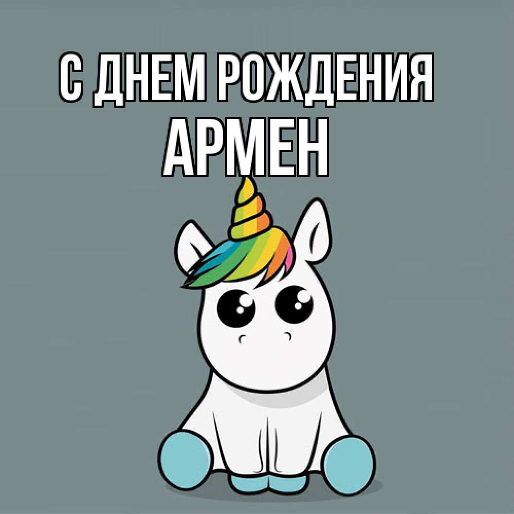 Открытка на каждый день с именем, Армен С днем рождения пони Прикольная открытка с пожеланием онлайн скачать бесплатно 