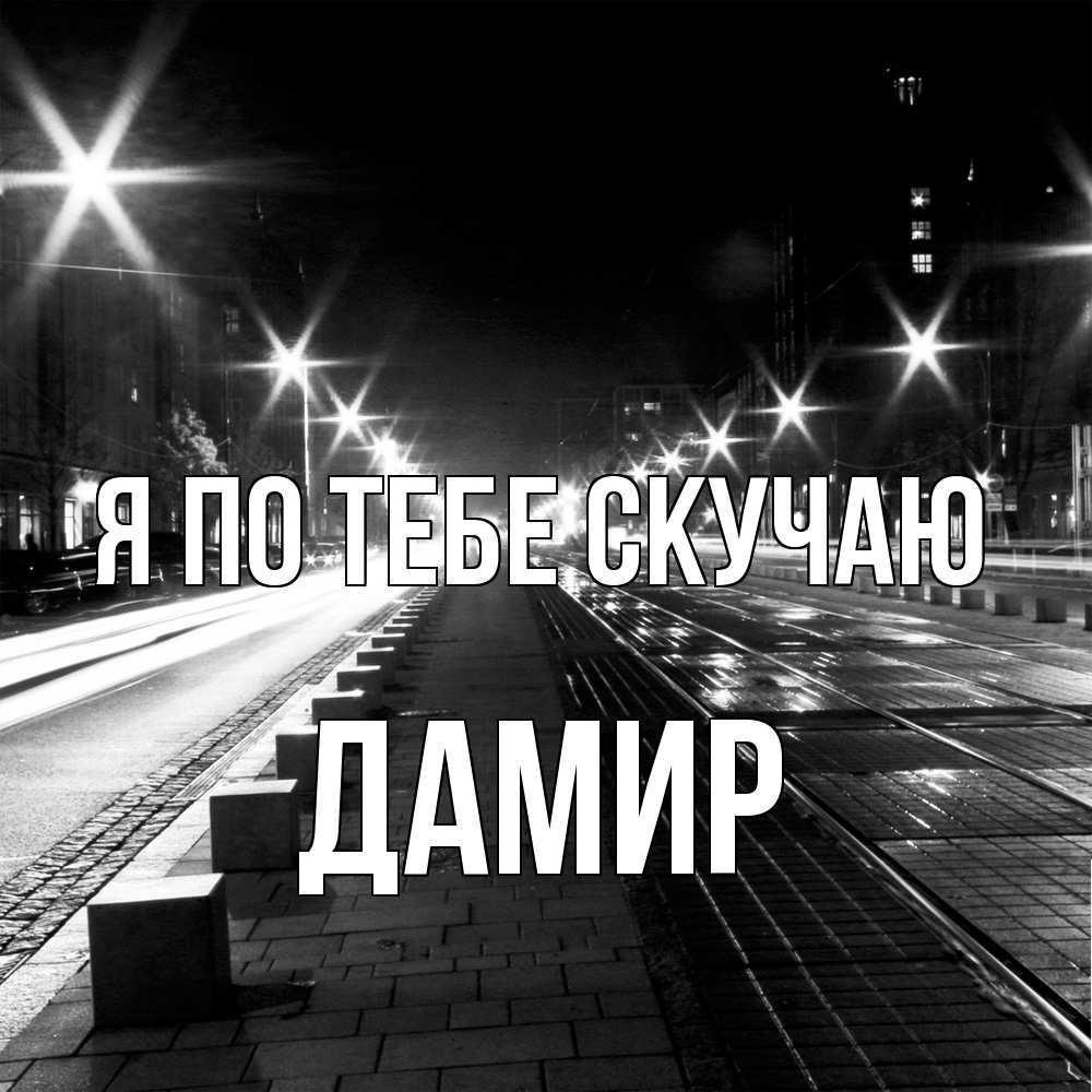 Открытка на каждый день с именем, Дамир Я по тебе скучаю проспект Прикольная открытка с пожеланием онлайн скачать бесплатно 