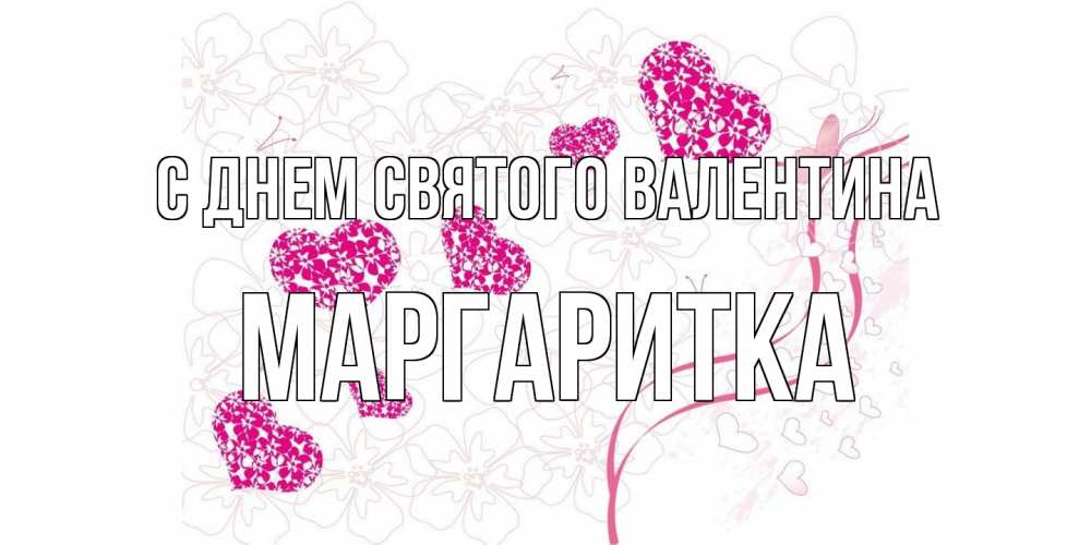 Открытка на каждый день с именем, Маргаритка С днем Святого Валентина подписать валентинку именем онлайн к 14 февраля Прикольная открытка с пожеланием онлайн скачать бесплатно 