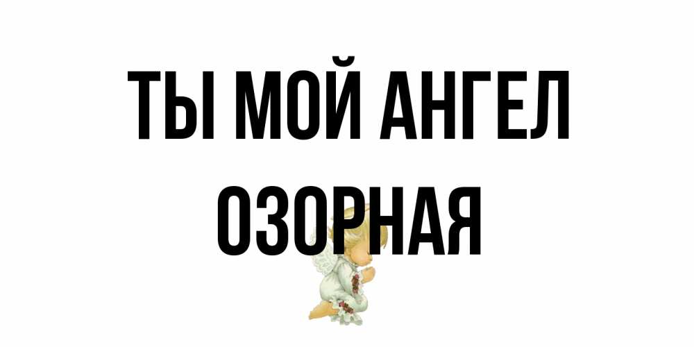 Открытка на каждый день с именем, Озорная Ты мой ангел ангел Прикольная открытка с пожеланием онлайн скачать бесплатно 