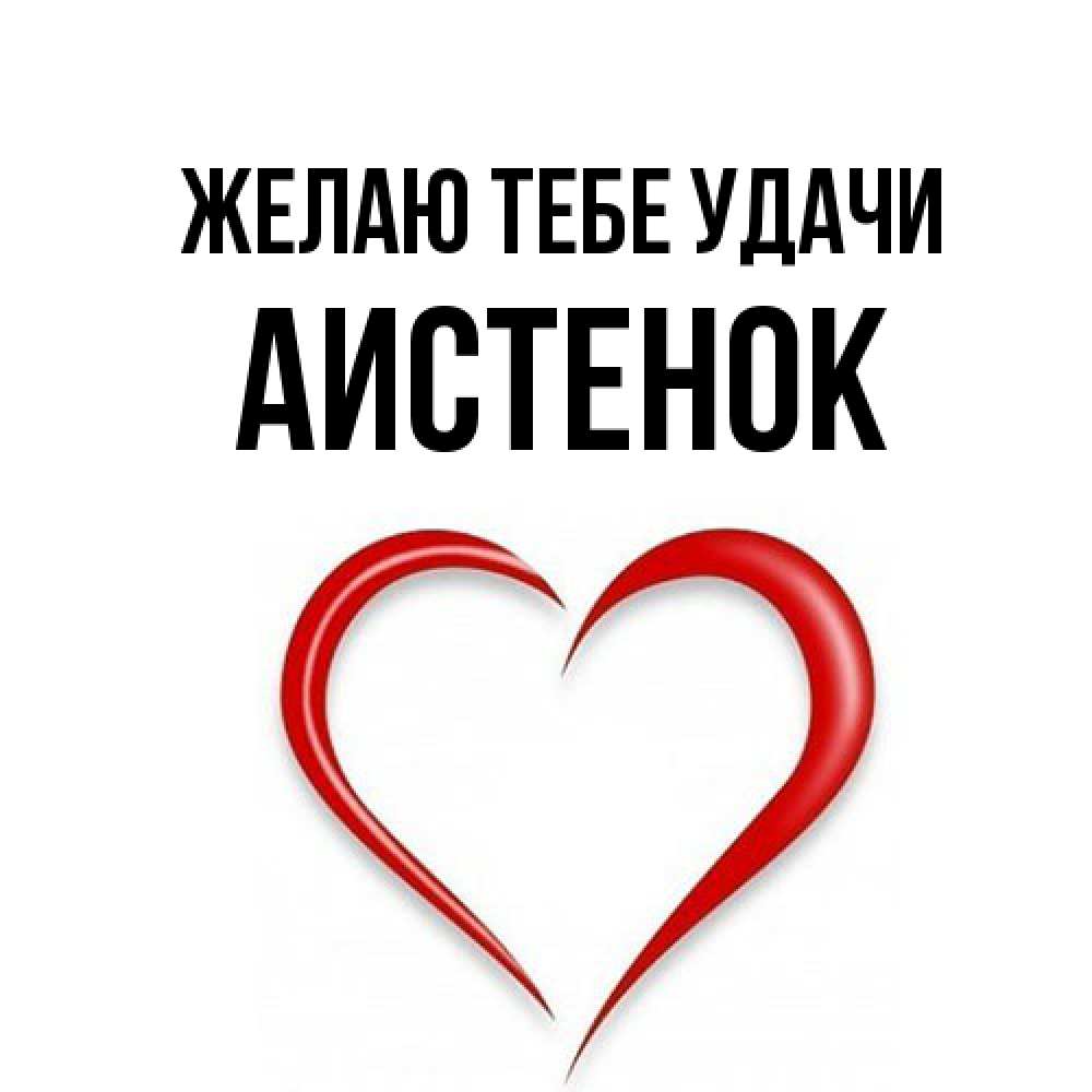 Открытка на каждый день с именем, аистенок Желаю тебе удачи для удачливых людей Прикольная открытка с пожеланием онлайн скачать бесплатно 