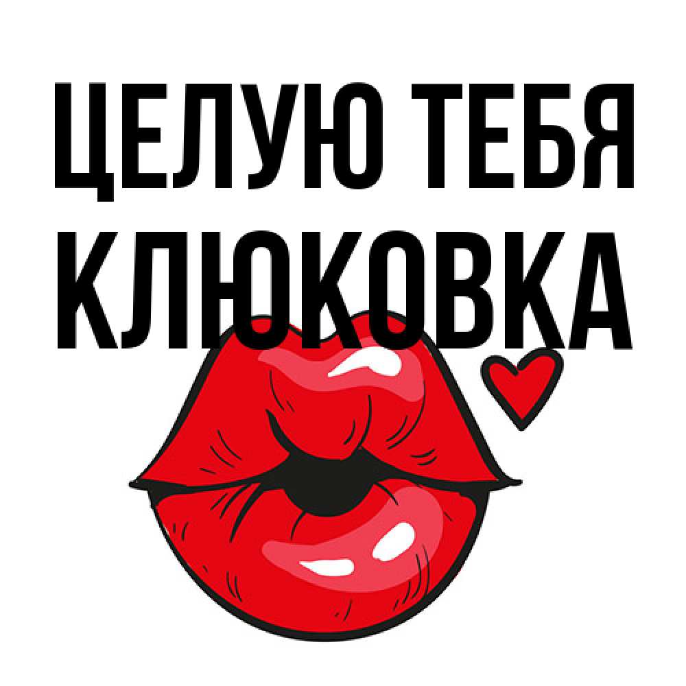 Открытка на каждый день с именем, клюковка Целую тебя открытка с поцелуем любви для парня Прикольная открытка с пожеланием онлайн скачать бесплатно 