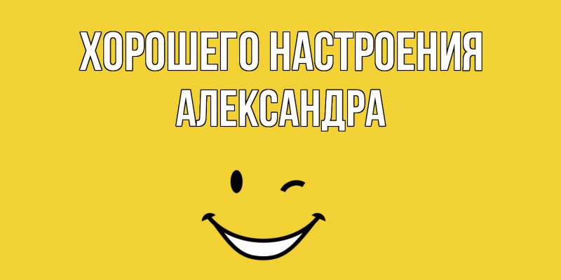 Картинка Хорошего настроения, Александра