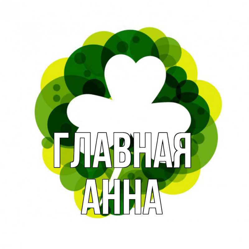 Картинка  с именем , Анна