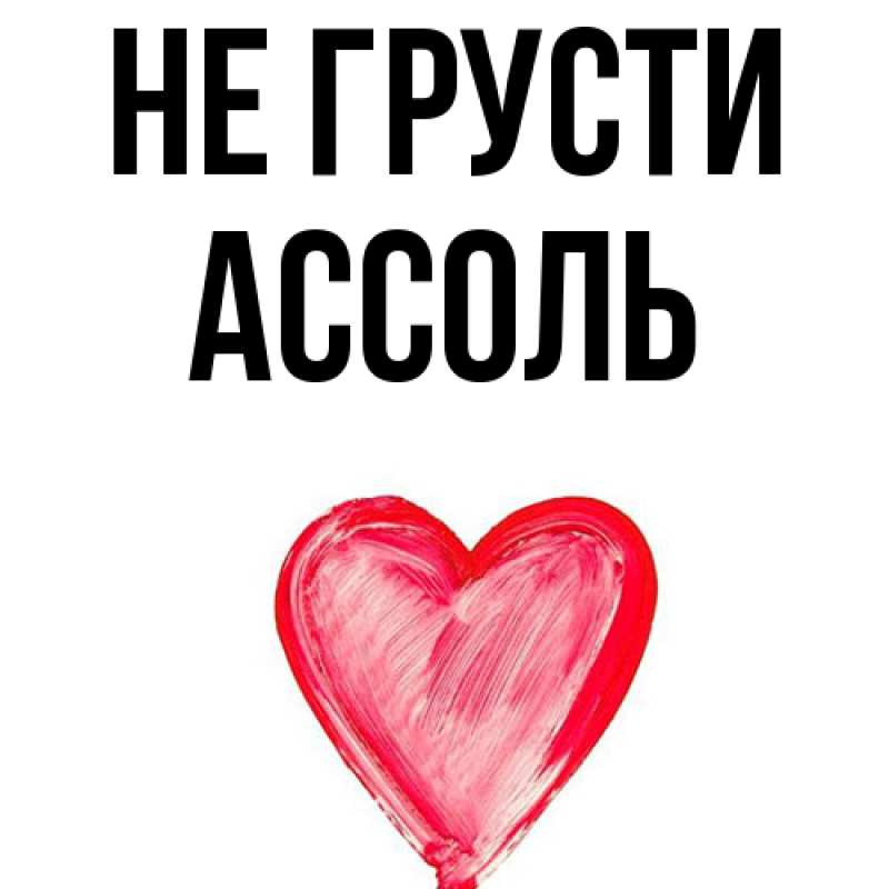 Картинка Не грусти, Ассоль