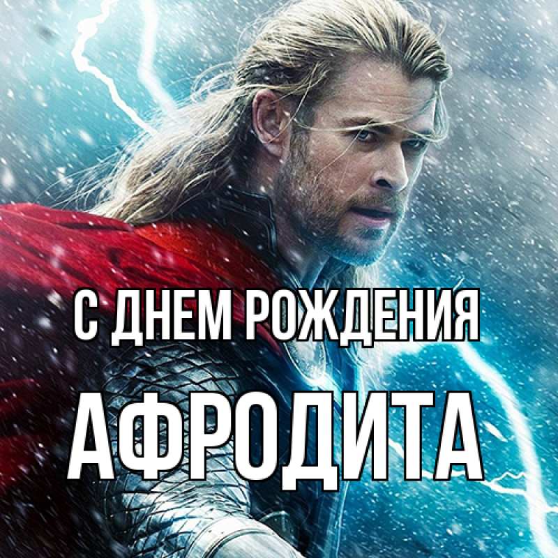 Картинка С днем рождения, Афродита