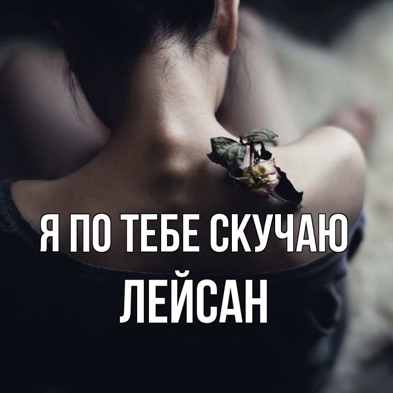 Картинка Я по тебе скучаю, Лейсан