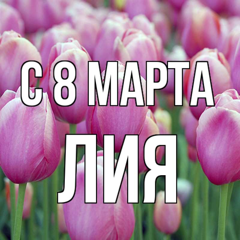 Картинка C 8 МАРТА, Лия