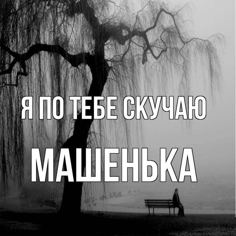 Картинка Я по тебе скучаю, Машенька