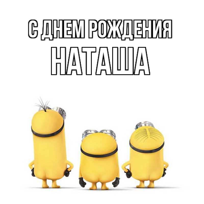 Картинка С днем рождения, Наташа