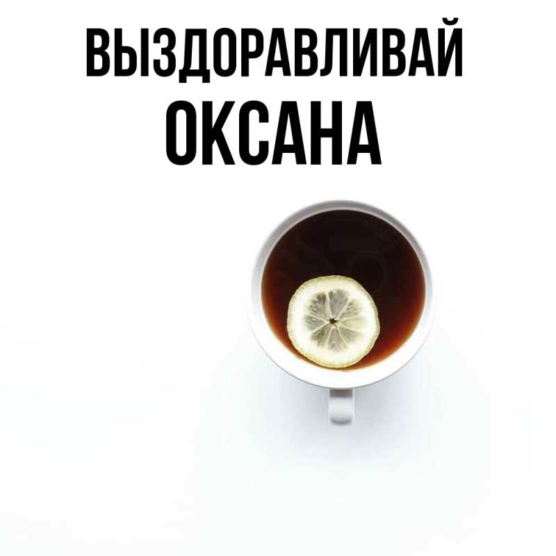 Картинка Выздоравливай, Оксана
