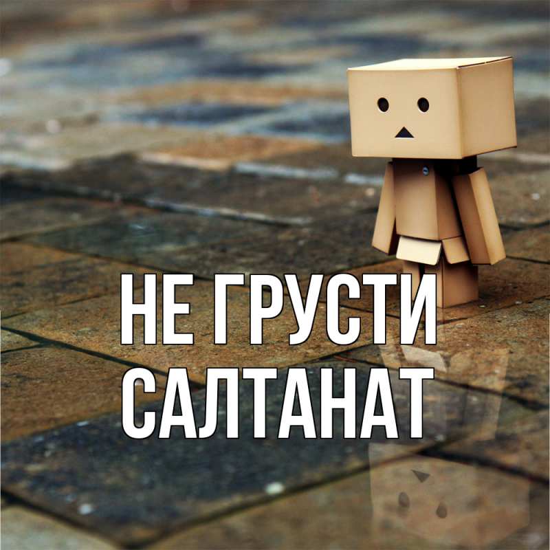 Картинка Не грусти, Салтанат