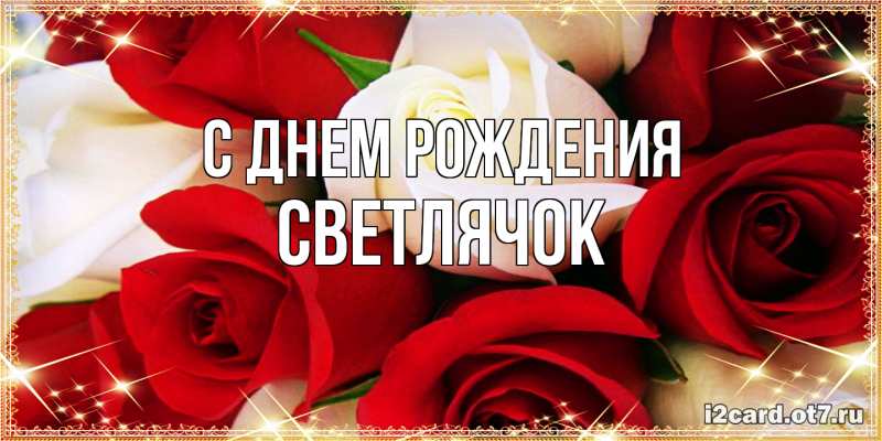 Картинка С днем рождения, Светлячок