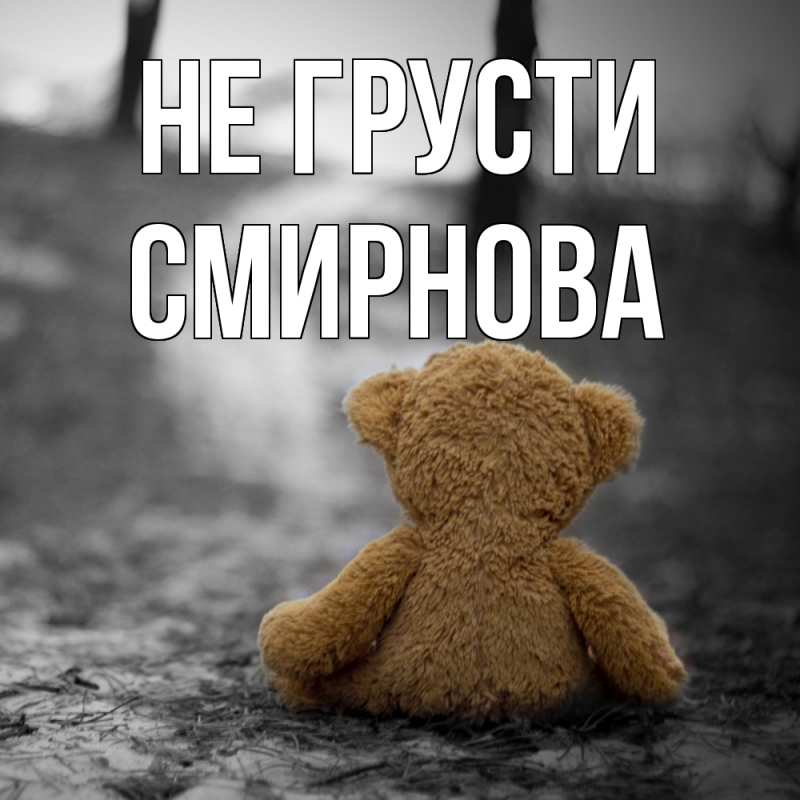 Картинка Не грусти, Смирнова