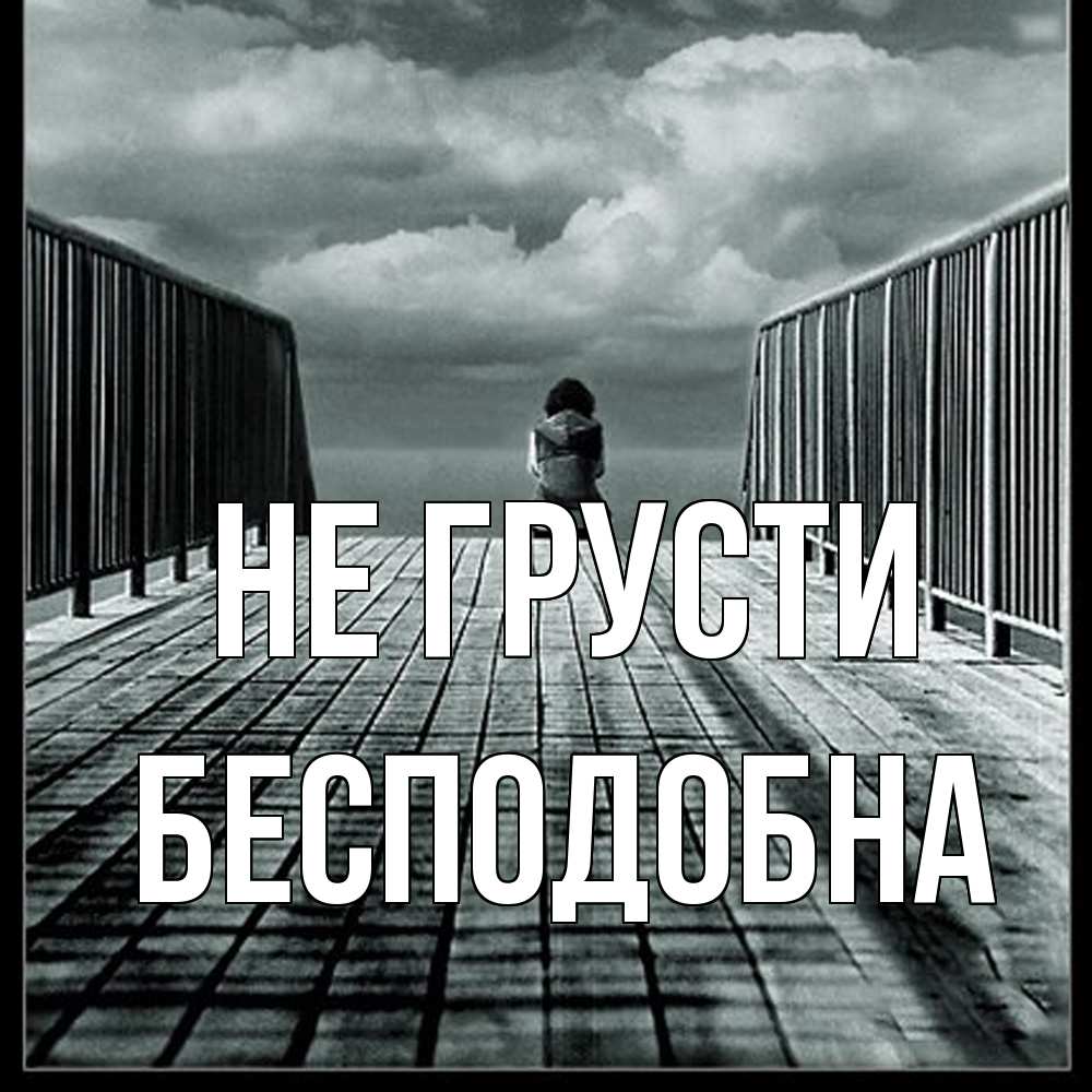 Открытка на каждый день с именем, Бесподобна Не грусти облака пирс забор 1 Прикольная открытка с пожеланием онлайн скачать бесплатно 
