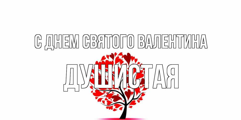 Открытка на каждый день с именем, Душистая С днем Святого Валентина листья на дереве в виде сердца на 14 февраля Прикольная открытка с пожеланием онлайн скачать бесплатно 