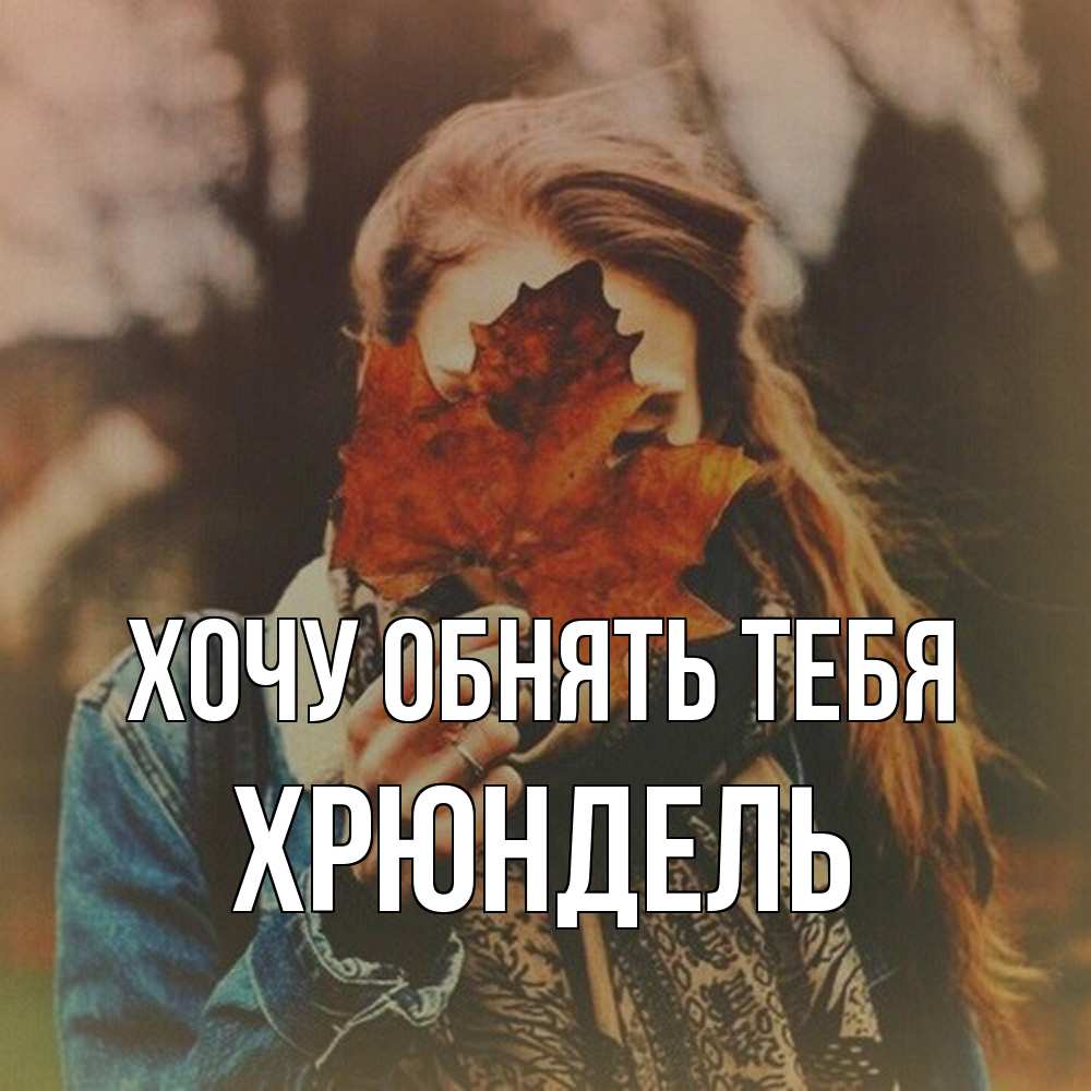 Открытка на каждый день с именем, Хрюндель Хочу обнять тебя осеннее настроение и рыжая Прикольная открытка с пожеланием онлайн скачать бесплатно 