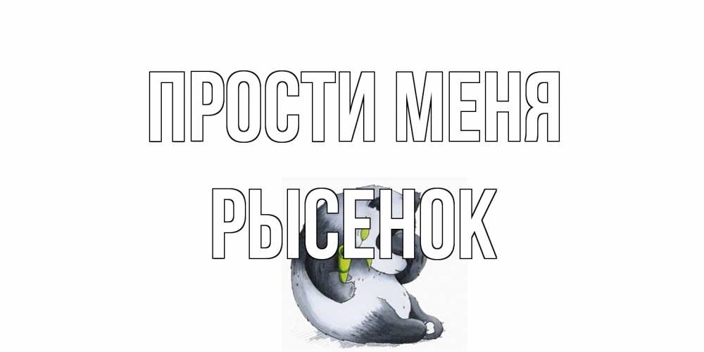 Открытка на каждый день с именем, рысенок Прости меня прости меня с пандой и держи бамбук Прикольная открытка с пожеланием онлайн скачать бесплатно 