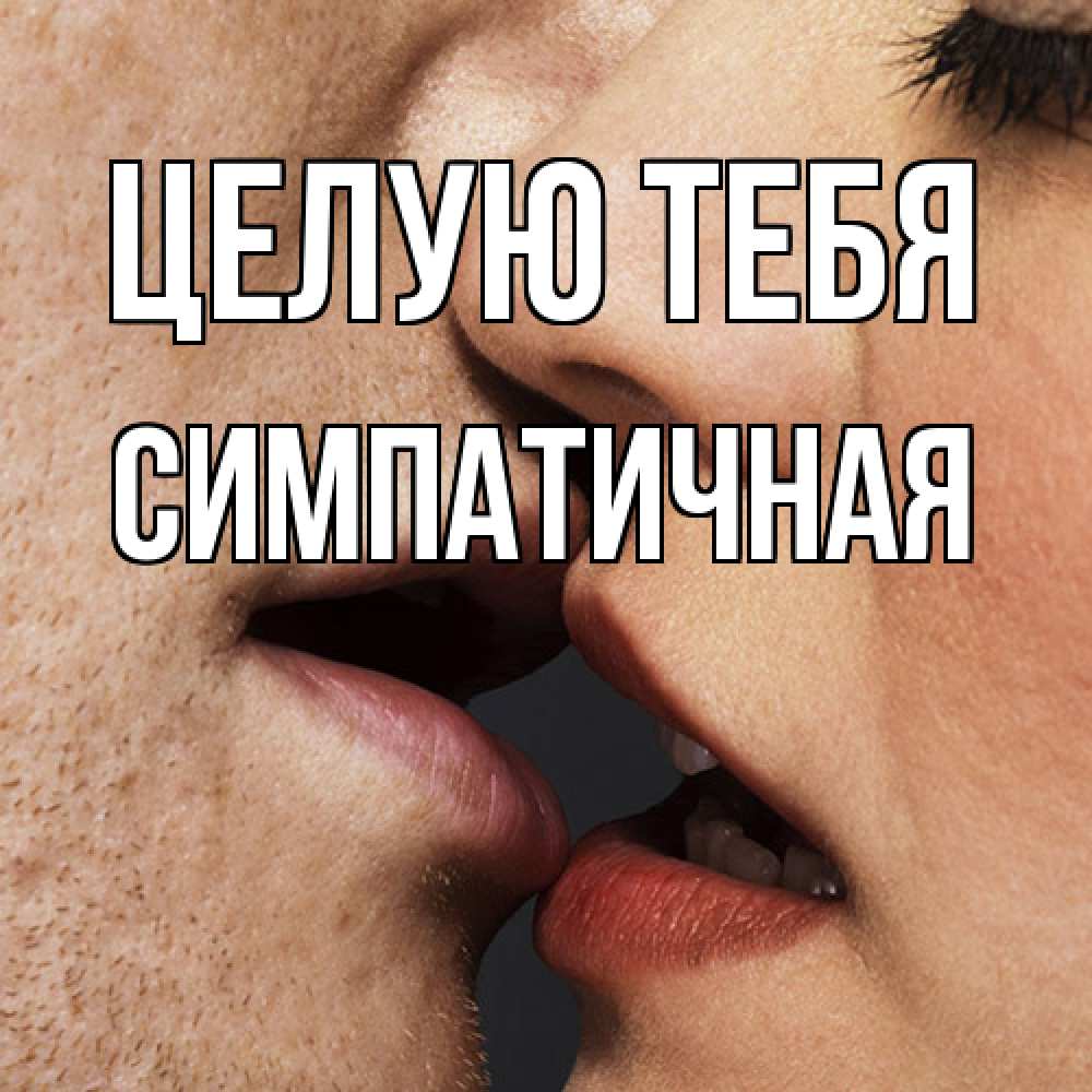 Открытка на каждый день с именем, симпатичная Целую тебя поцелуй с подписью Прикольная открытка с пожеланием онлайн скачать бесплатно 