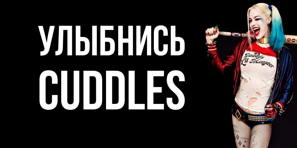 Открытка на каждый день с именем, Cuddles Улыбнись пожелания быть позитивным Прикольная открытка с пожеланием онлайн скачать бесплатно 